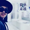 About 簡單未遂 Song