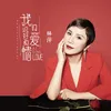 About 我們說好的愛情 Song