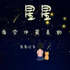 About 夜空中最美的星星 Song