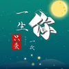 About 一生只愛你一次 Song