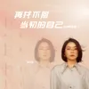 About 再找不回當初的自己 (電視劇【平凡之路】插曲) [DJ阿遠版] Song