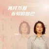 About 再找不回當初的自己 (電視劇【平凡之路】插曲) Song