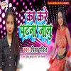 About Ka Kare Patna Jalu Song