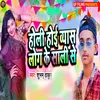 About Holi Hoi Byas Log Ke Sali Se Song