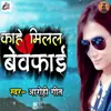 About Kaahe Milal Bewafai Song