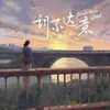 About 詞不達意 Song