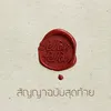 About สัญญาฉบับสุดท้าย Song