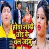 About Hota Shadi Chhod Ke Chal Jaibu Song