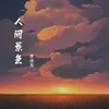 About 人間景色 Song