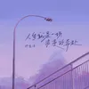 About 人生就是一場浪漫的奔赴 Song