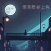 About 愛是願者上鉤 Song