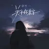 About 關於你名字 Song