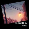 About 裝睡的人 Song