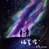 About 曬星空 Song