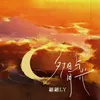 夕陽與月光