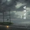 About 眼淚記得 Song