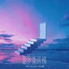 About 彭羅斯階梯 Song