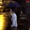 About ฟ้าสีเทา ( เพลงประกอบภาพยนตร์ฤดูที่ฉันเหงา ) Song