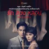 About หยุด (เพลงประกอบภาพยนตร์ รัก ลวง หลอน) Song