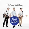 About ทำไมต้องทำให้มีน้ำตา Song