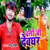 About Chalo Jee Deoghar Song