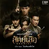 About สัตย์เสือ (เพลงประกอบซีรีส์ "สัตย์เสือ Bromise") [feat. โป่ง หิน เหล็ก ไฟ] Song