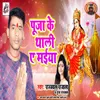 About Puja Ke Thali Ae Maiya Song