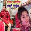 About Devghar Nagariya Hamahu Jaaib Song