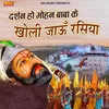 About Darshan Ho Mohan Baba Ke Kholi Jaau Rasiya Song