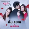 เจ็บเสียจน (จาก "ละคร รางรักพรางใจ") [Instrumental]