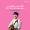 About บางครั้งความน่ารักก็มาในรูปแบบของเธอ (feat. Tewter) Song