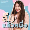 About ลืมแล้วหนึ่ง (feat. Chita) Song