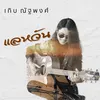 About แลหวัน Song