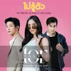 About ไม่รู้ตัว (feat. พีค ภัทรศยา & ฌอห์ณ จินดาโชติ) [จาก "ละคร หว่ออ้ายหนี่ เธอที่รัก"] Song