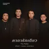 About คาถารักเดียว (Original Soundtrack From "ฤทัยบดี") Song