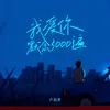 About 我愛你默念3000遍 Song