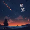 About 星落 Song
