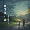 About 為你譜一曲 Song