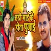 About Chhathi Mai Ke Hota Pujai Song