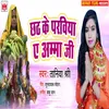 About Chhath Ke Parviya A Amma Ji Song