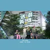 About Yi Fen Yi Fen De Ai (Mediacorp Drama "Cash On Delivery" Theme Song) Song