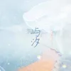 About 嶼汐 Song
