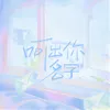 About 呵出你名字 Song