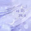 About 睡前故事 Song