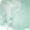 About 不再熱忱 Song