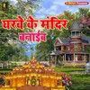 Gharwe Ke Mandir Banaib