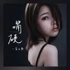 About 嘴硬 Song