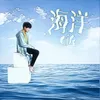 About 海洋 Song