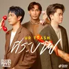 About ที่ระบาย (UR TRASH) Song