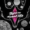 TROPA DO AMASSA XOTA (feat. DJ Patrick Muniz & DJ F7)